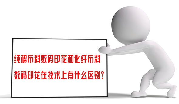 純棉布料數碼印花和化纖布料數碼印花在技術上有什么區別? 純棉布料數碼印花和化纖布料數碼印花在技術上有什么區別?