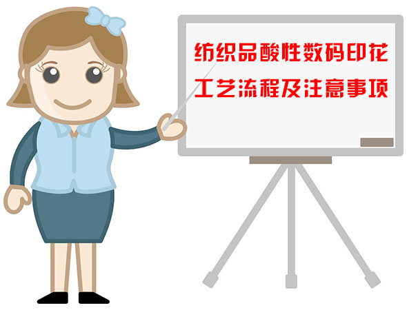 紡織品酸性數碼印花工藝流程及注意事項 紡織品酸性數碼印花工藝流程及注意事項