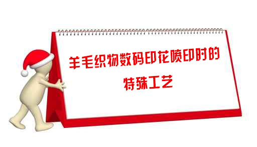 羊毛織物數碼印花噴印時的特殊工藝 羊毛織物數碼印花噴印時的特殊工藝