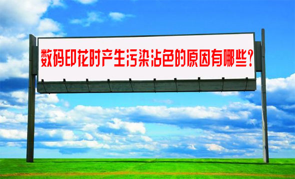 數碼印花時產生污染沾色的原因有哪些？