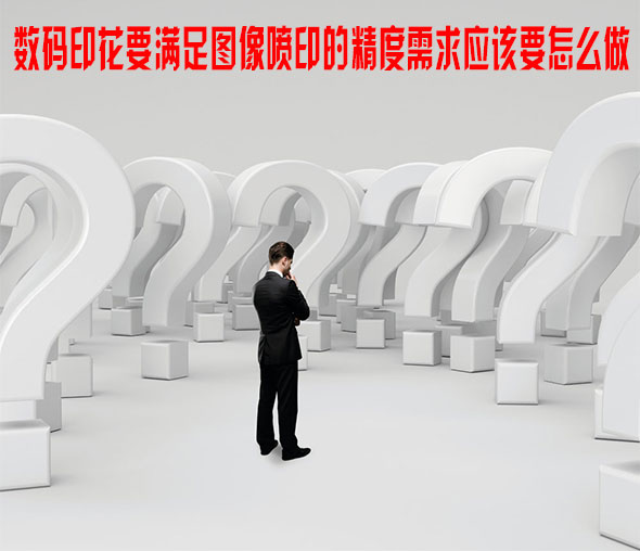 數碼印花要滿足圖像噴印的精度需求應該要怎么做