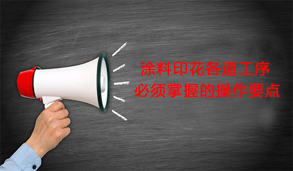 涂料印花各道工序必須掌握的操作要點 涂料印花各道工序必須掌握的操作要點