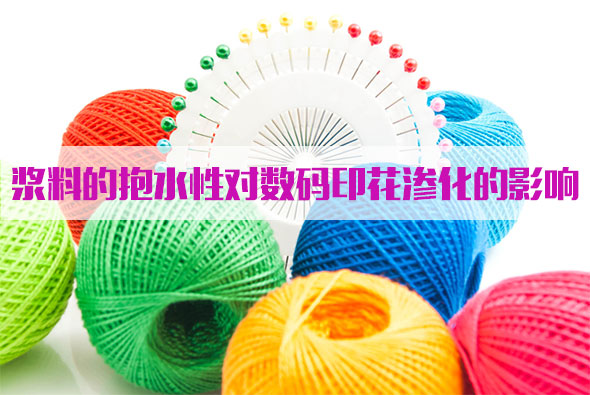 漿料的抱水性對(duì)數(shù)碼印花滲化的影響