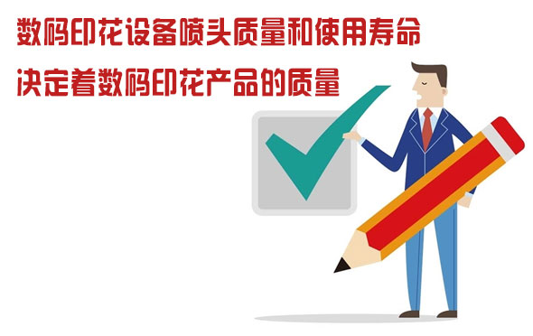 數碼印花設備噴頭的質量和使用壽命決定著數碼印花產品的質量