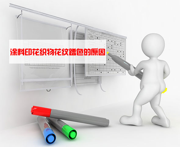 涂料印花織物花紋蹭色的原因 涂料印花織物花紋蹭色的原因