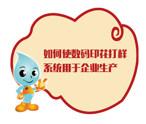 如何使數碼印花打樣系統用于企業生產 如何使數碼印花打樣系統用于企業生產