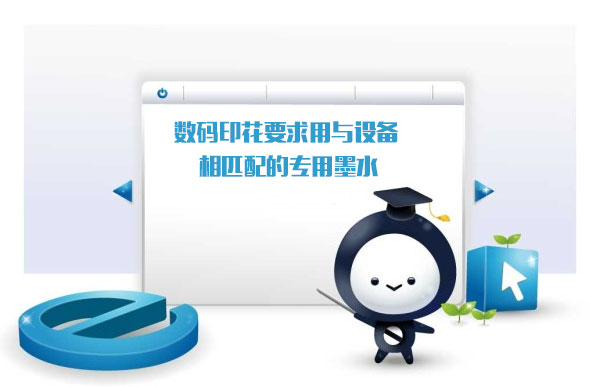 數碼印花要求用與設備相匹配的專用墨水 數碼印花要求用與設備相匹配的專用墨水