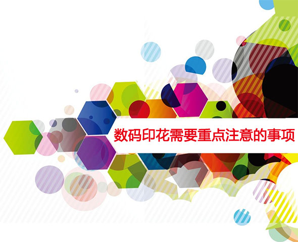 數碼印花需要重點注意的事項 數碼印花需要重點注意的事項