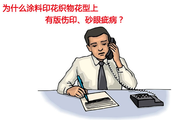 為什么涂料印花織物花型上有版傷印、砂眼疵病? 為什么涂料印花織物花型上有版傷印、砂眼疵病?