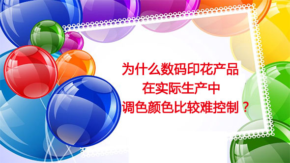 為什么數碼印花產品在實際生產中調色顏色比較難控制？