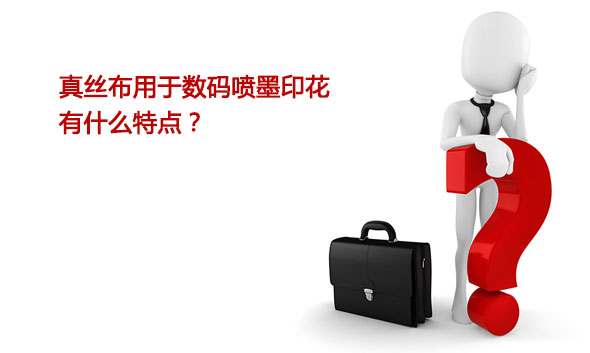 真絲布用于數碼噴墨印花有什么特點 真絲布用于數碼噴墨印花有什么特點