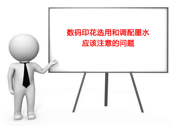 數碼印花選用和調配墨水應該注意的問題