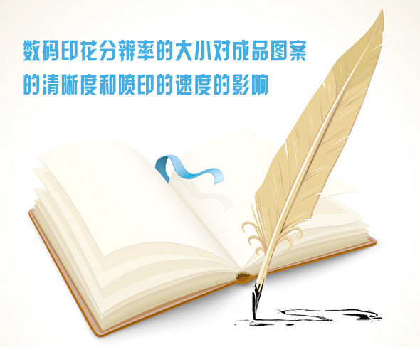 數碼印花分辨率的大小對成品圖案的清晰度和噴印的速度的影響 數碼印花分辨率的大小對成品圖案的清晰度和噴印的速度的影響