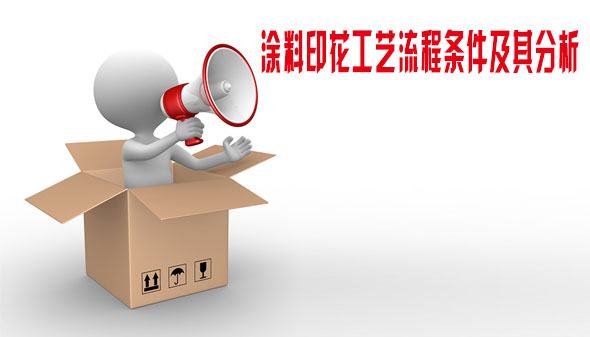 涂料印花工藝流程條件及其分析 涂料印花工藝流程條件及其分析