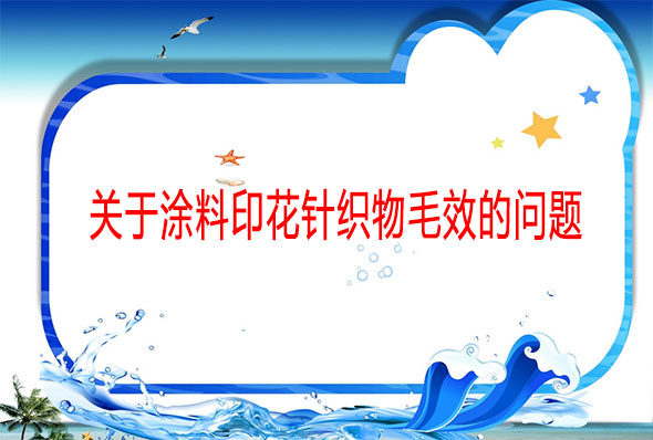 關(guān)于涂料印花針織物毛效的問題 關(guān)于涂料印花針織物毛效的問題