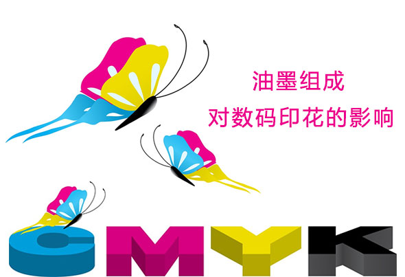 油墨組成對數碼印花的影響