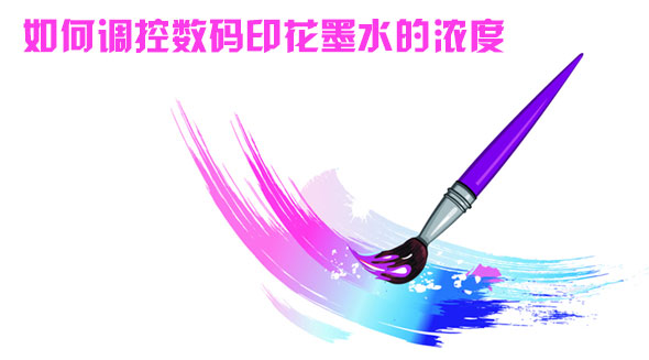 如何調控數碼印花墨水的濃度 如何調控數碼印花墨水的濃度