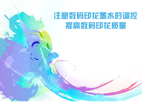注意數碼印花墨水的調控提高數碼印花質量 注意數碼印花墨水的調控提高數碼印花質量