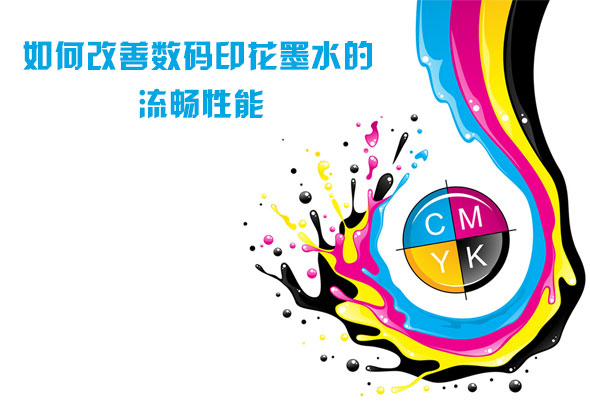 如何改善數(shù)碼印花墨水的流暢性能 如何改善數(shù)碼印花墨水的流暢性能