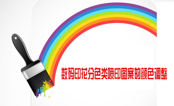 數(shù)碼印花分色類噴印圖案的顏色調(diào)整 數(shù)碼印花分色類噴印圖案的顏色調(diào)整