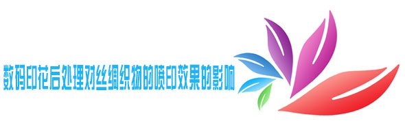數(shù)碼印花后處理對絲綢織物的噴印效果的影響