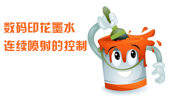 數碼印花墨水連續噴射的控制 數碼印花墨水連續噴射的控制