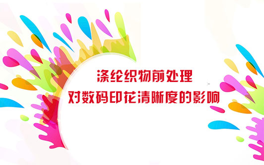 滌綸織物前處理對數碼印花清晰度的影響 滌綸織物前處理對數碼印花清晰度的影響