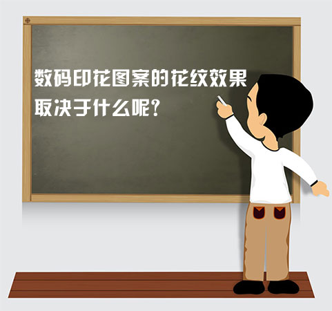數碼印花圖案的花紋效果取決于什么呢? 數碼印花圖案的花紋效果取決于什么呢?