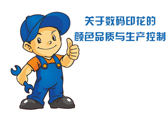 關于數碼印花的顏色品質與生產控制