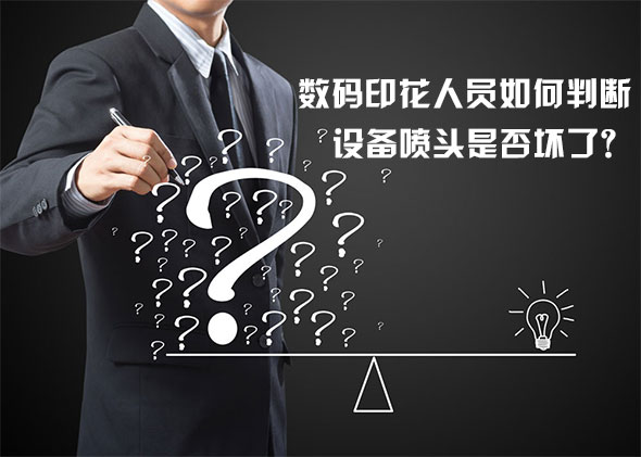 數(shù)碼印花人員如何判斷設(shè)備噴頭是否壞了？