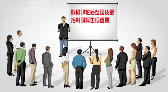 數(shù)碼印花后整理質(zhì)量控制同樣也很重要 數(shù)碼印花后整理質(zhì)量控制同樣也很重要