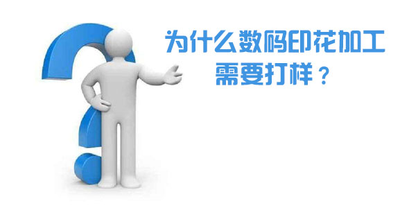 為什么數碼印花加工需要打樣？