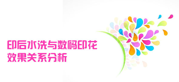 印后水洗與數碼印花效果關系分析 印后水洗與數碼印花效果關系分析