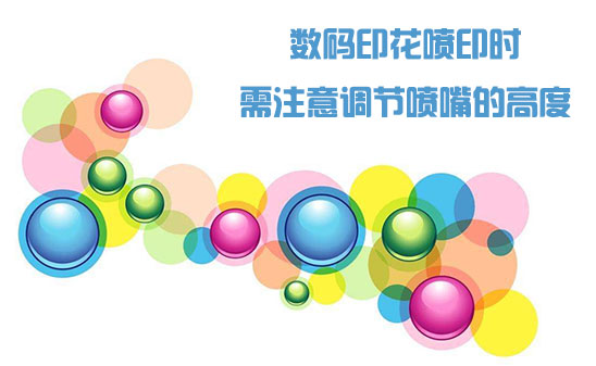 數碼印花噴印時需注意調節噴嘴的高度