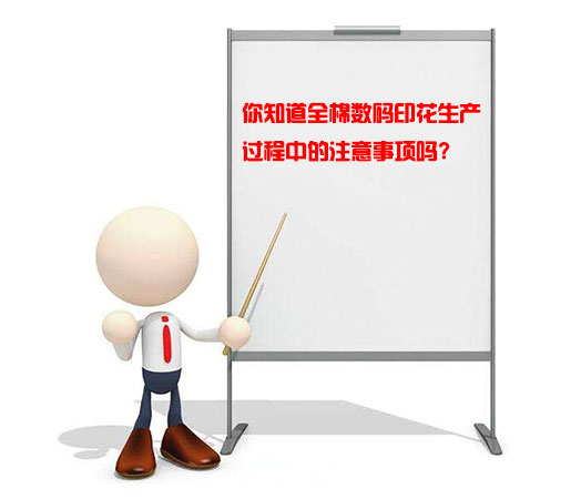 你知道全棉數(shù)碼印花生產(chǎn)過(guò)程中的注意事項(xiàng)嗎 你知道全棉數(shù)碼印花生產(chǎn)過(guò)程中的注意事項(xiàng)嗎