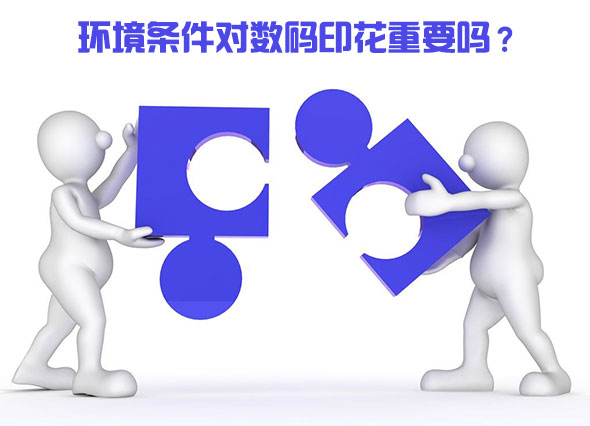 環境條件對數碼印花重要嗎？