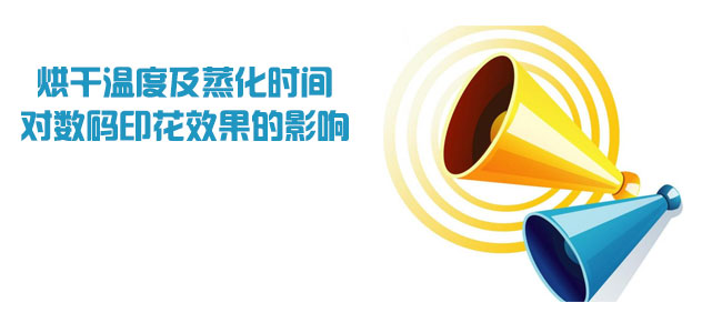 烘干溫度及蒸化時(shí)間對(duì)數(shù)碼印花效果的影響 烘干溫度及蒸化時(shí)間對(duì)數(shù)碼印花效果的影響