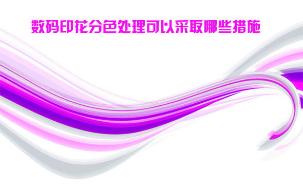 數碼印花分色處理可以采取哪些措施 數碼印花分色處理可以采取哪些措施
