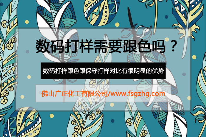 數碼打樣需要跟色嗎?