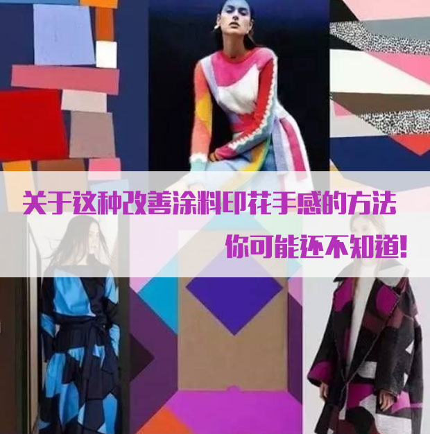 改善涂料印花手感的方法