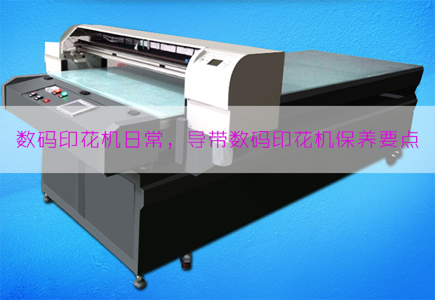 導帶數碼印花機保養要點