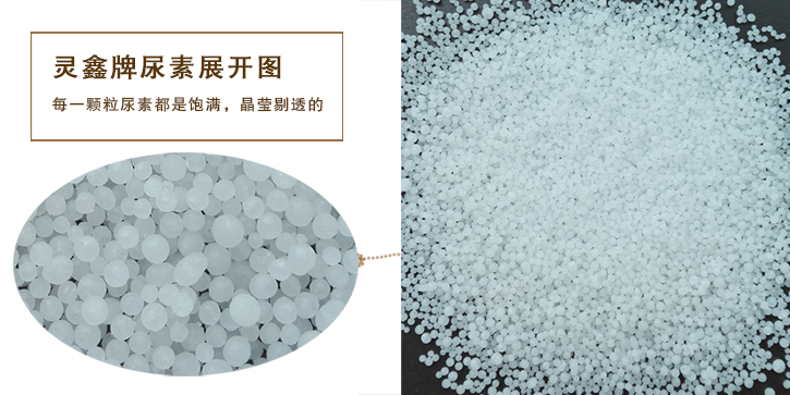 靈鑫牌尿素 靈鑫牌尿素