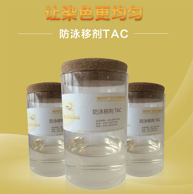 防泳移劑在紡織行業使用的作用有哪些?