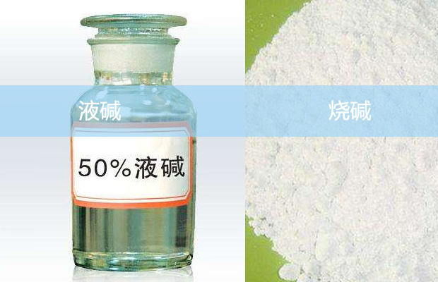 燒堿和液堿的區別