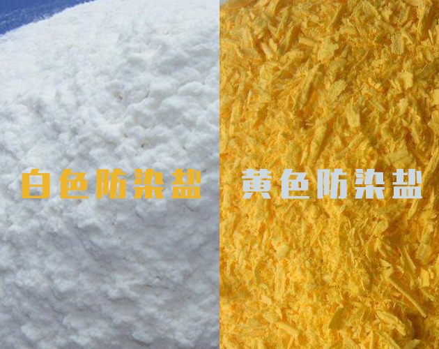 黃色防染鹽和白色防染鹽的區(qū)別