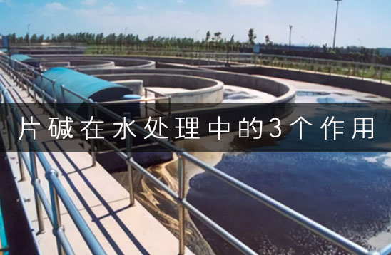片堿在水處理中的3個作用