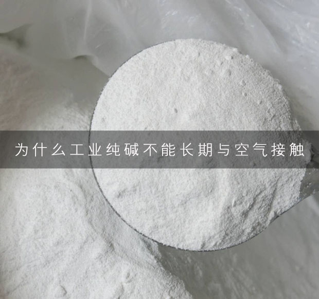 為什么工業純堿不能長期與空氣接觸