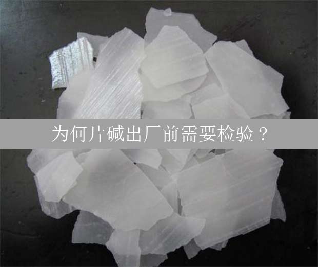 為何片堿出廠前需要檢驗?