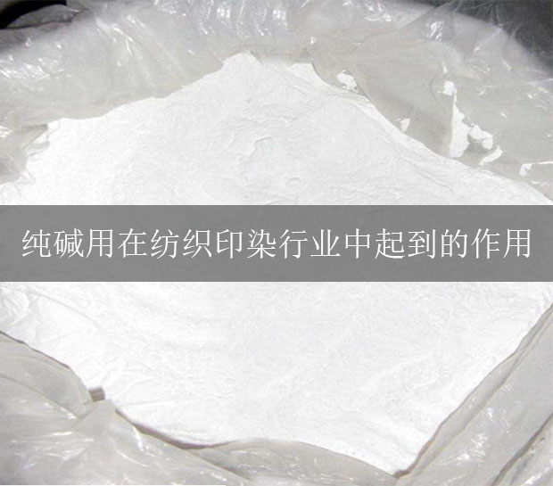 純堿用在紡織印染行業中起到的作用