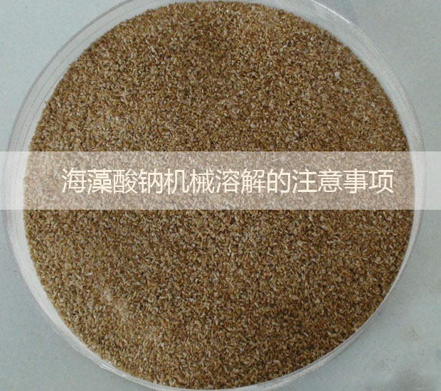 海藻酸鈉機械溶解的注意事項